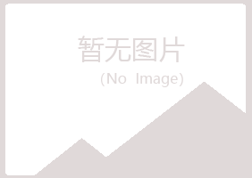 青岛崂山亦寒金属有限公司